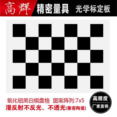 棋盘格5*7 OpenCV标定板 机器视觉标定板 铝质光学标定板 不反光