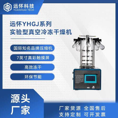 实验室用真空冻干机液体-固体冻干设备小型全自动冷冻干燥机