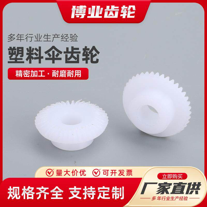 塑料伞齿轮 塑料锥齿轮POM尼龙 1模1.5模30齿40齿15齿16齿伞形齿