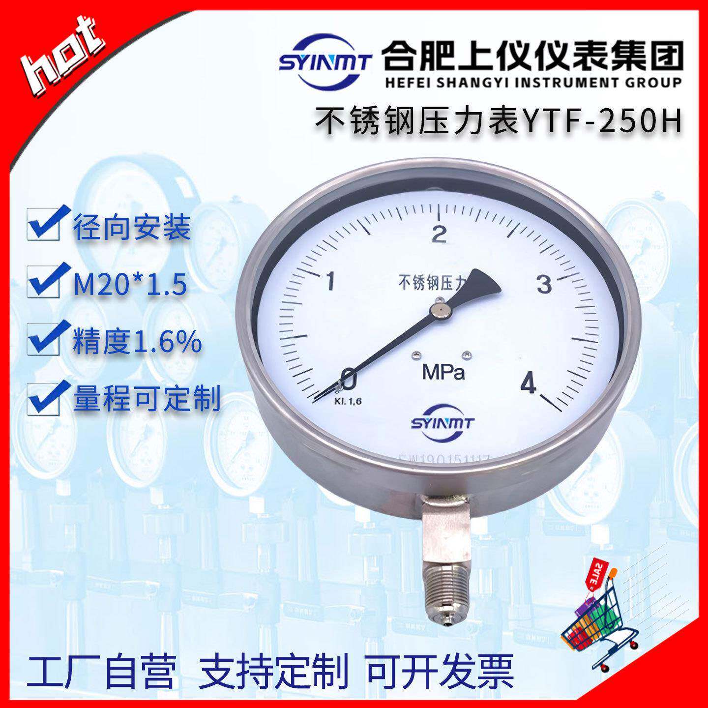 合肥上仪全不锈钢压力表YTF250H锅炉压力表IP65耐腐耐高温Y250BF