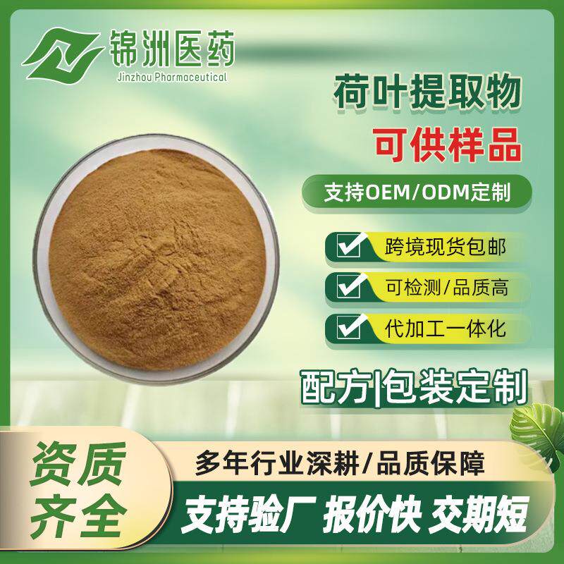 荷叶提取物 荷叶粉 全溶性无沉淀 荷叶碱 荷叶黄酮 包邮现货