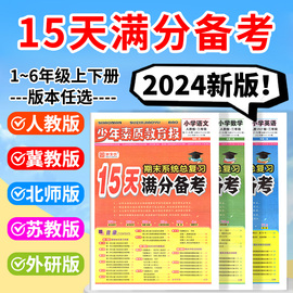 小学15天满分备考新全优(新全优)少年素质教育，报一二年级三四年级五六年级语文数学英语下册，上册人教版冀教版北师苏教版期末总复习试卷上