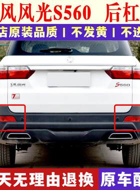 适配东风风光S560后杠灯后雾灯尾灯壳总成风光560左右后保险杆灯