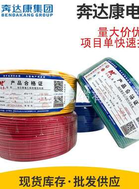 奔达康电线电缆BVRBV1.5/2.5/4平方铜芯国标家装用多股单芯软线
