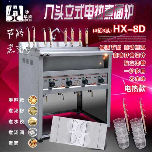 HX-8D 八头立式煮面炉 8头麻辣烫机 烫粉炉 华欣头电热煮面机
