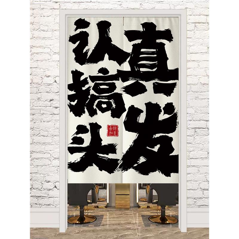 理发店门帘定制免打孔创意文字挂帘卫生间遮挡帘染烫造型店隔断帘
