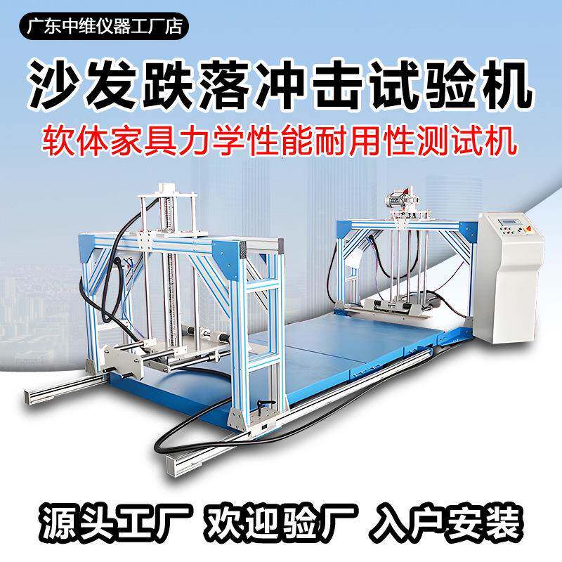 沙发跌落试验机软体家具耐冲击力学性能测试沙发冲击耐用性试验机