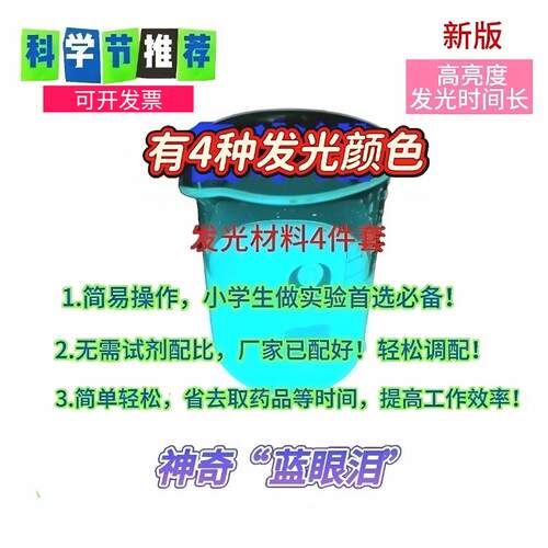 鲁米诺蓝眼泪发光实验套装 4种试剂彩色发光 趣味科学趣味礼物