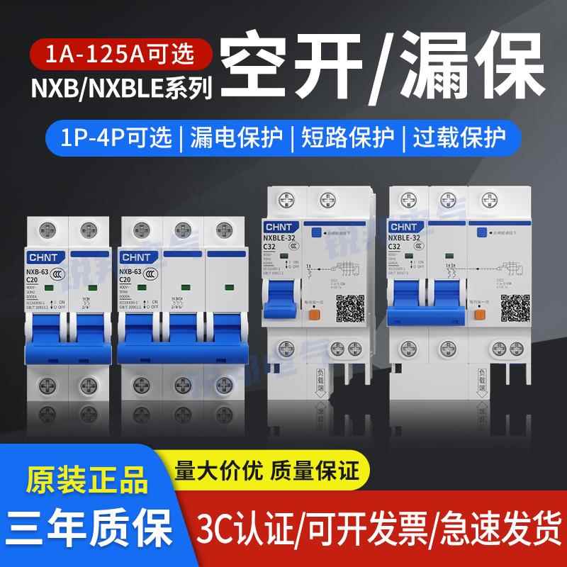 正泰空气开关NXB-63家用空开漏保32A小型断路器1P2P3P16A电闸DZ47