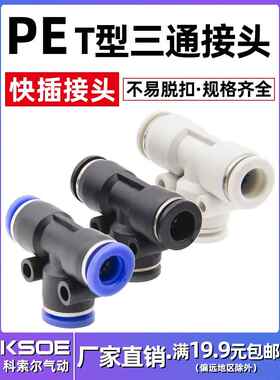 气动快插接头T型三通接头PE4/PE6/PE8/PE10/PE12/PE14/PE16快速