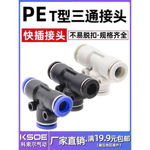气动快插接头T型三通接头PE4/PE6/PE8/PE10/PE12/PE14/PE16快速