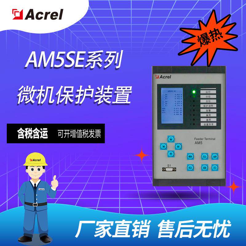 Acrel安科瑞 AM5SE-IS 光伏发电新能源系统防孤岛保护装置