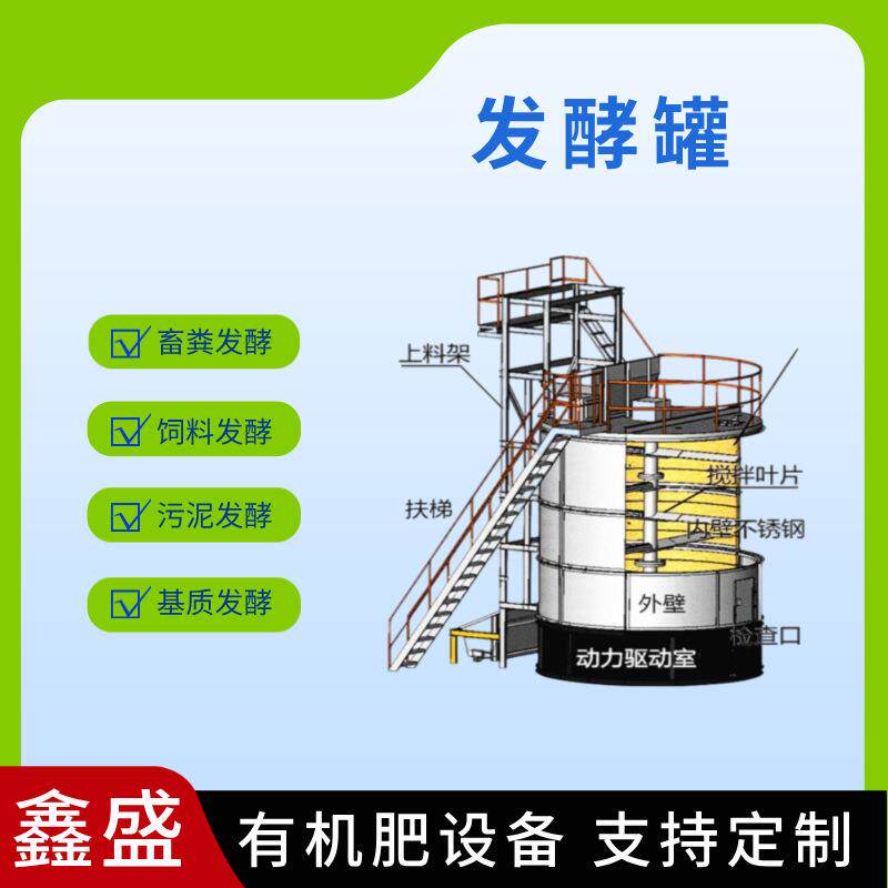 供应小型自动有机肥发酵罐立式发酵罐好氧处理发酵厨余加工机器