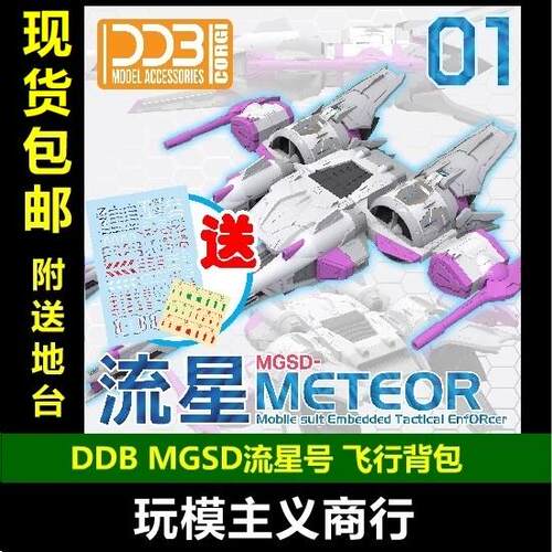现货包邮 DDB MGSD 流星号 飞行背包配件包 流星装备 带地台 模型