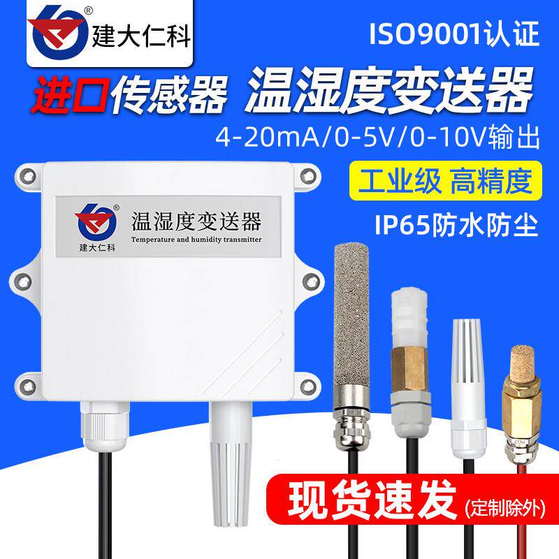 温湿度变送器温度湿度计高精度工业防水室内外4-20mA温湿度感测器