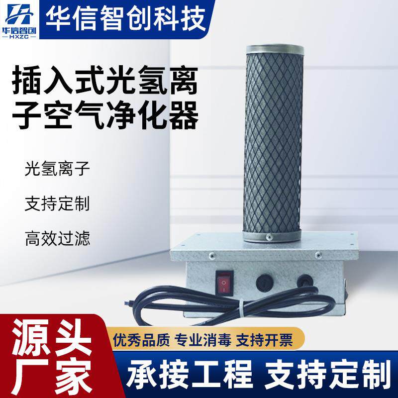 插入式光氢离子光触媒负离子空气净化器风机空调用厂家低噪节能