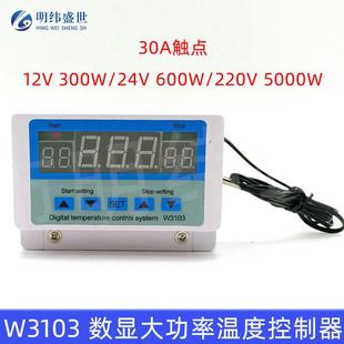 温控仪 W3103数显30A大功率温度控制器12V24V220V温控器壁挂装