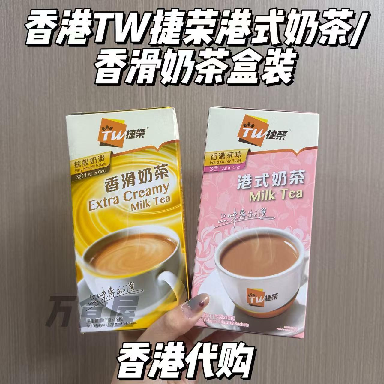 香港代购 香港TW捷荣港式奶茶/香滑奶茶盒装12条装冲剂奶茶