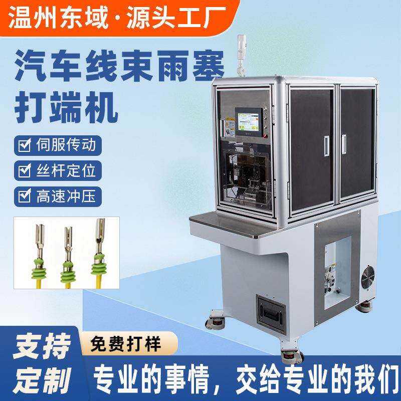 半自动防水栓穿线机全自动单穿压接防水栓机汽车线束端子压接机