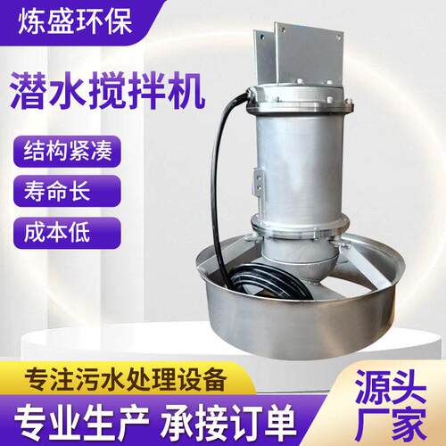 污水处理搅拌机液体加搅拌机QJB潜水搅拌机不锈钢潜水搅拌机