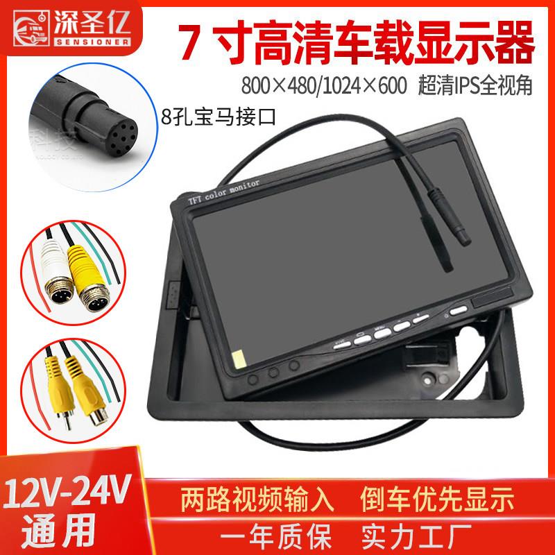 7寸车载高清显示器 适用大货车倒车影像 12V 24V液晶屏