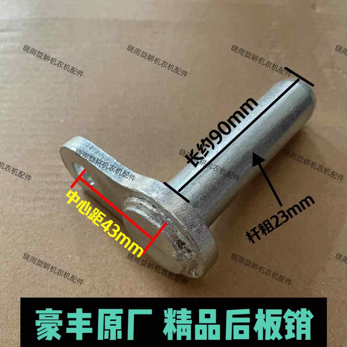 豪丰旋耕机 配件 原厂 后板销子 拖板肖 覆土板 七字销 正品包邮