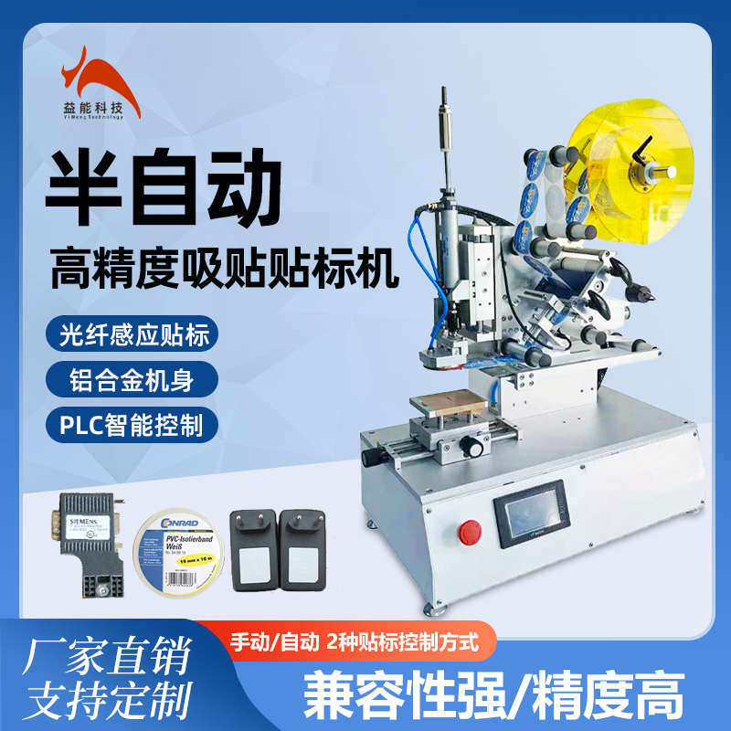 半自动高精度吸贴贴标机扁瓶包装盒塑料盒平面凹平面圆弧面的贴标