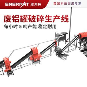 废铝罐包块破碎分选设备 恩派特制造 每小时 5 吨产能 稳定耐用