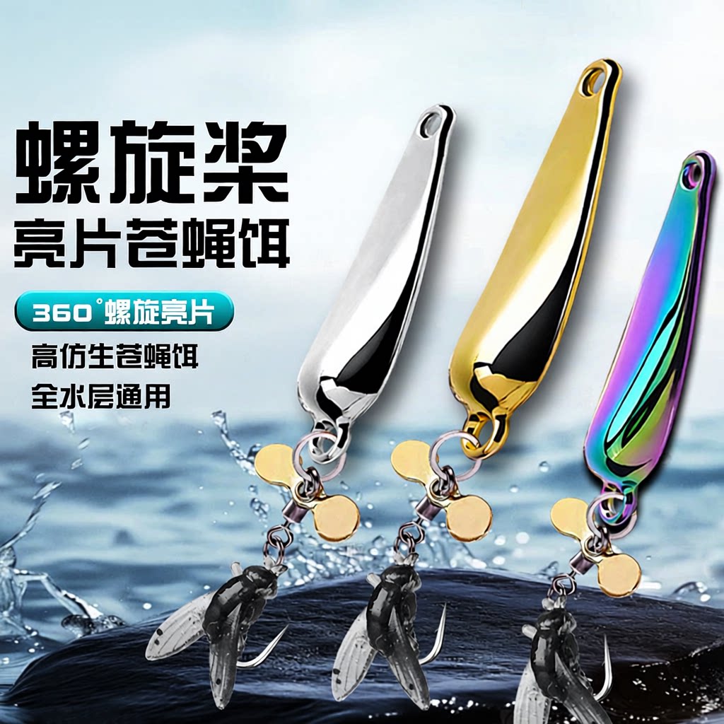 螺旋桨路亚远投苍蝇马口路亚饵