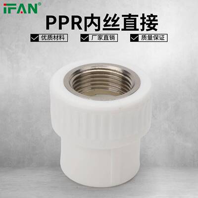 ifan PPR内丝直接4分6分1寸家用冷热水管热熔管道接头ppr配件
