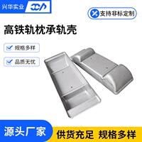 高铁轨枕承轨壳冲压钣金件面板加工制造厂家冲压加工,不锈钢冲压