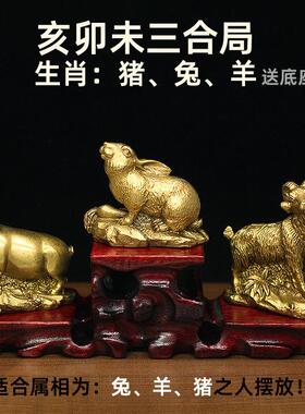全铜十二生肖猪兔羊三合贵人亥卯未摆件黄铜家居风水用品铜工艺品