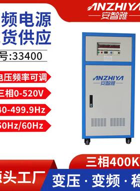 三相400kva变频电源33400变压变频电源60Hz变频稳压电源