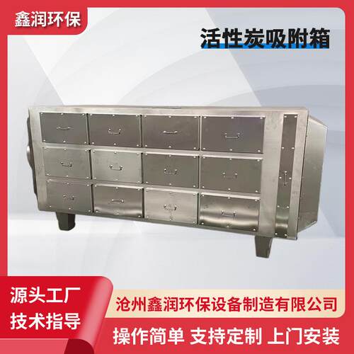 不锈钢活性炭吸附箱废气处理净化设备除臭带喷淋箱活性碳排风