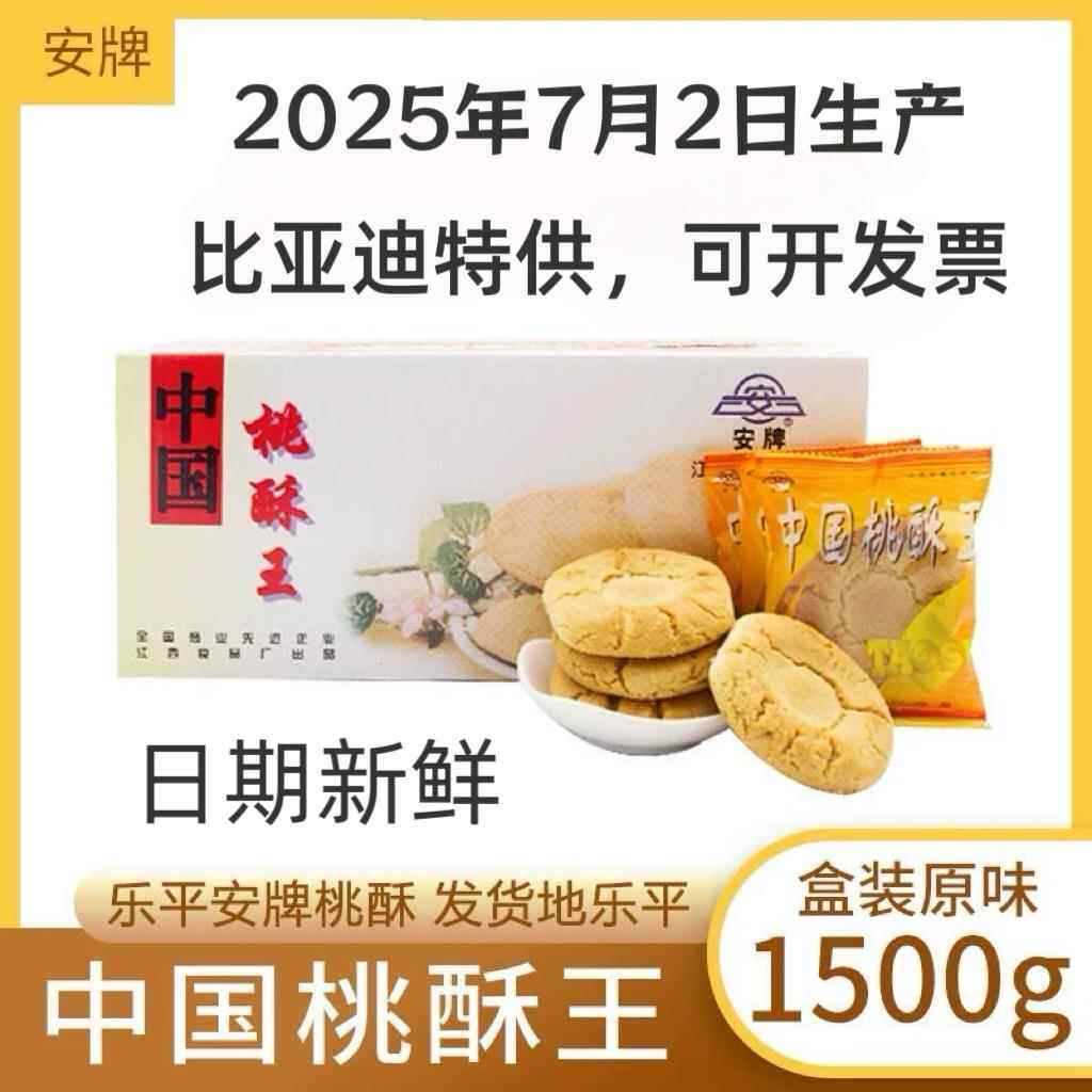 新疆包邮安牌桃酥乐平桃酥江西特产中国桃酥王1500克糕点安派饼干
