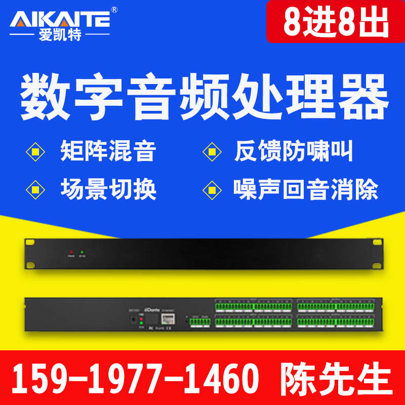 数字音频处理器8进8出16进16出音频矩阵会议混音录播防啸叫消噪声