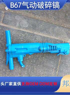B87c气动风镐矿用便携式岩石破碎镐建筑混凝土用路面手持破碎风锤