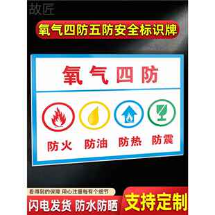 氧气四防标识牌氧气五防标识车间安全严禁烟火防火防油防热防震静电警示牌不干胶自粘氧气房存放棚处标识贴纸