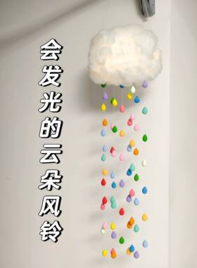 【下彩虹啦~】diy彩虹雨挂件小夜灯材料包自制客厅卧室氛围感挂件