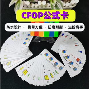 干货魔方CFOP公式卡片 图解 顺逆版CFOP公式 儿童男女 魔方公式卡