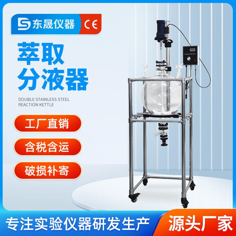 东晟萃取分液器实验室球形玻璃萃取配套设备10L/20L/30L/50L