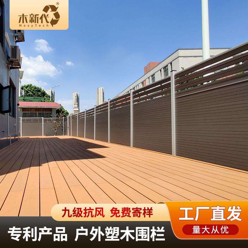 广东厂家木新代防腐塑木护栏庭院花园防水防霉户外木围栏