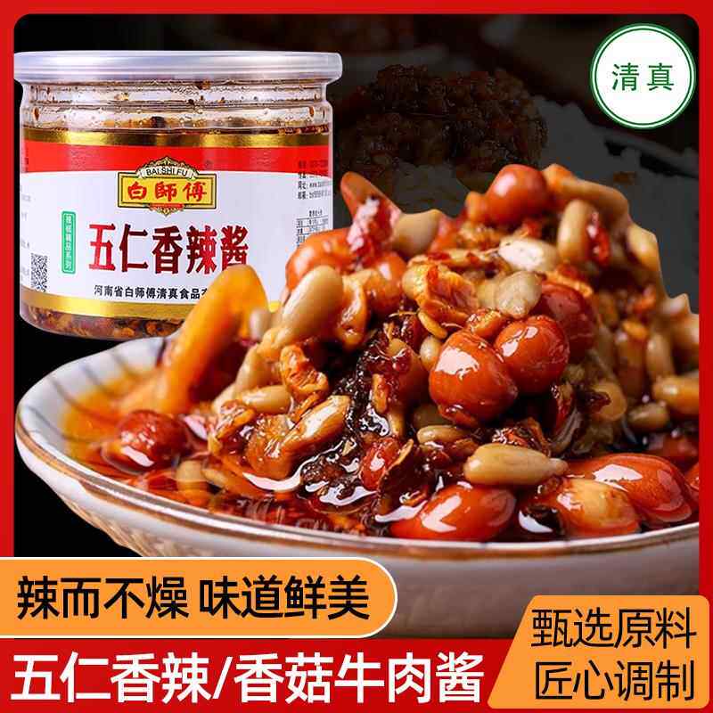 清真食品白师傅香菇牛肉酱五仁香辣酱辣椒油辣子下饭火锅蘸酱调料