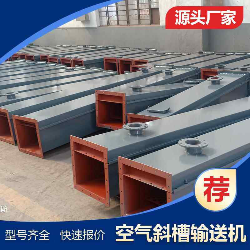 XZ315/XZ400/XZ800全密封式空气斜槽生产厂家 水泥干料用运料机