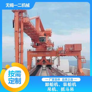 卸设备皮带机 船机卸船机输送机送装 卸船机装 船机吊机抓斗吊散货装