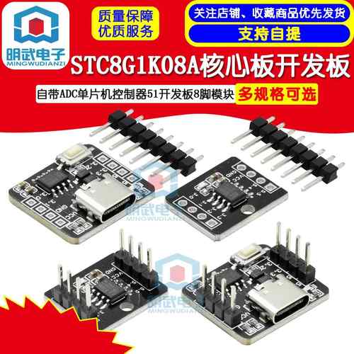 STC8G1K08A核心板开发板 自带ADC单晶片控制器51开发板8脚模块