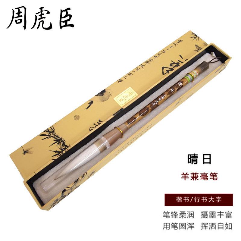 上海周虎臣兼毫毛笔 盒装晴日提斗大毛笔 楷书行书兼毫书法毛笔