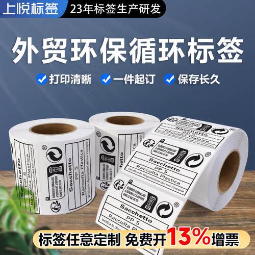希音环保标签循环垃圾桶BACDETRI贴纸现货欧盟法语EPR铜版纸