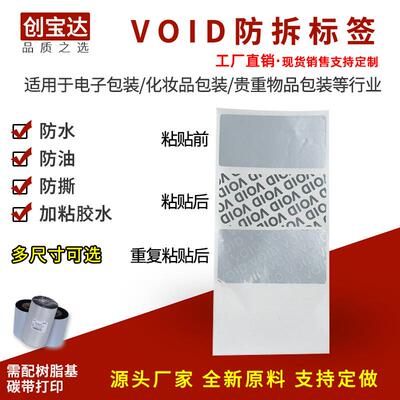 贴VOI防标签D防伪防拆封口纸揭IFM开留字防伪不干胶封伪口标卷装