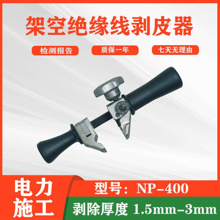 架空绝缘线剥皮器NP-400多功能高压电缆扒皮器旋切型剥线器